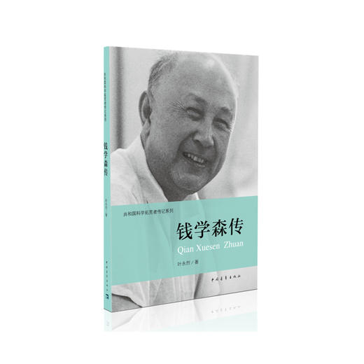 共和国科学拓荒者传记第一辑共6本 钱学森王大珩王淦昌彭桓武孙家栋邓稼先传 中国青年出版两弹一星元勋 商品图1
