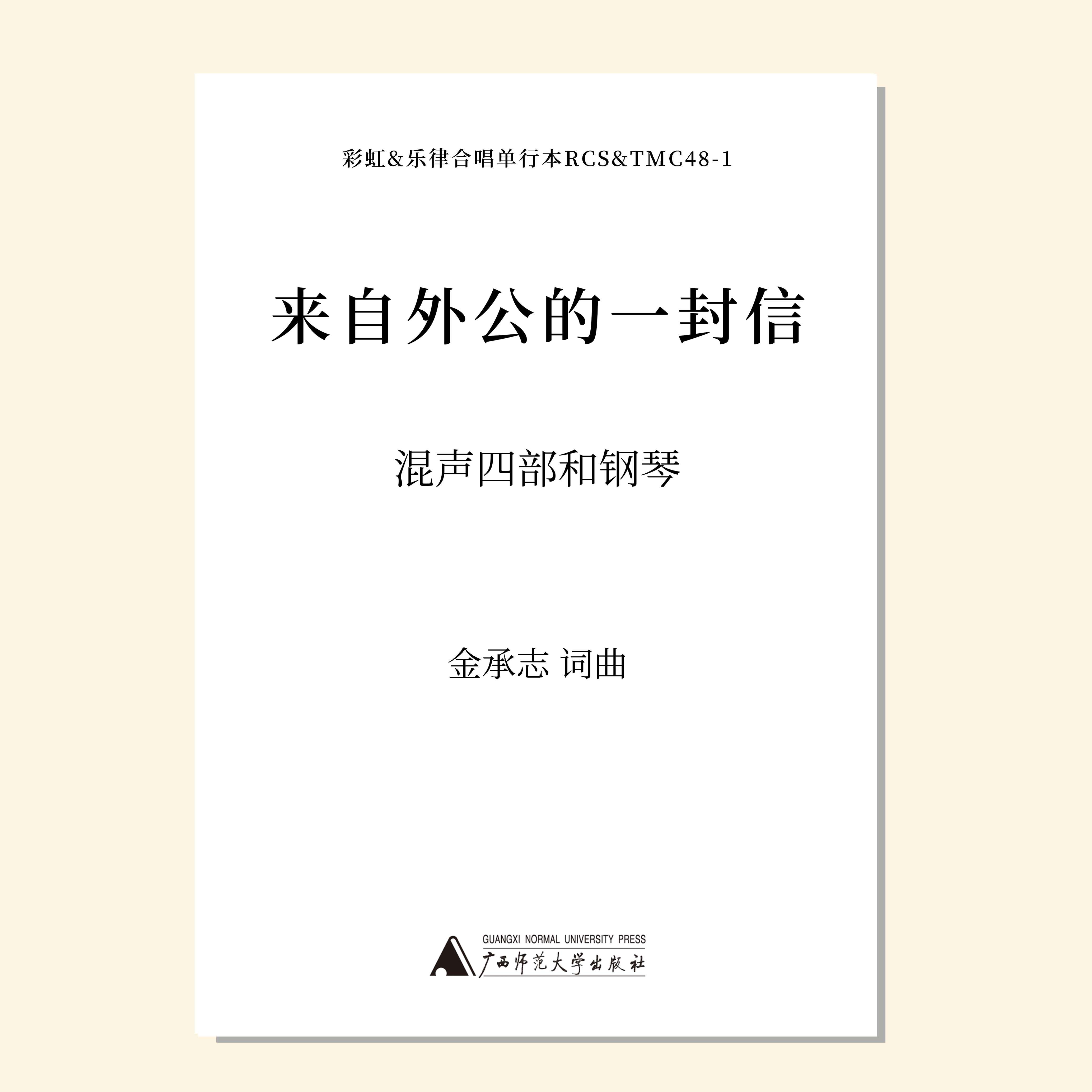 来自外公的一封信（金承志词曲）混声四部和钢琴伴奏 童声/女声三部和钢琴伴奏 正版合唱乐谱「本作品已支持自助发谱 首次下单请注册会员 详询客服」