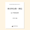 来自外公的一封信（金承志 曲）混声四部和钢琴 教唱包 商品缩略图0