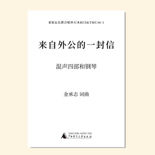 来自外公的一封信（金承志 曲）混声四部和钢琴 教唱包 商品图0