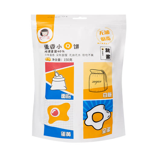 618特价丨22.9元3袋！【蛋香小Q饼】鸡蛋含量40% 只有蛋香 没有蛋腥 无水无油低脂 甜甜酥酥脆脆 填满你的小饿时光 商品图5
