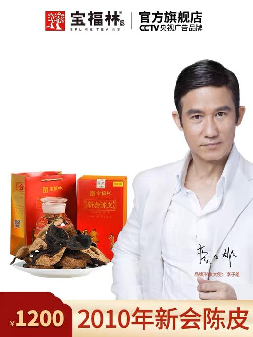 【送礼必备！高端分享！】宝福林呈贡经销转型！清仓一批高端宝福林的陈皮！特价！2005年/2010年的都有！ 商品图0