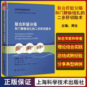 联合肝脏分隔和门静脉结扎二步肝切除术 周俭 ALPPS应用解剖 肝胆外科手术医生研究者案头参考书 上海科学技术出版社9787547860298