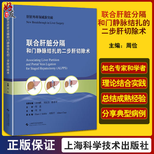 联合肝脏分隔和门静脉结扎二步肝切除术 周俭 ALPPS应用解剖 肝胆外科手术医生研究者案头参考书 上海科学技术出版社9787547860298 商品图0