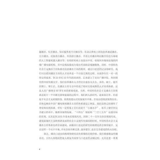 共和国之声：中国播音口述史/第一卷/李颖 邵鹏 姚喜双/浙江大学出版社/第1卷 商品图4