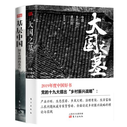 《大国之基》+《基层中国》（套装2册）|  年度中国好书&新华荐书十大好书 商品图0