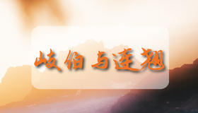 岐伯与连翘