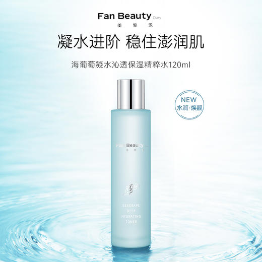 Fan Beauty Diary 海葡萄凝水沁透保湿精粹水120ml+乳100ml 商品图3