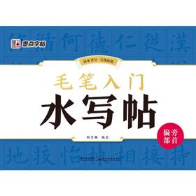 毛笔入门水写帖 偏旁部首