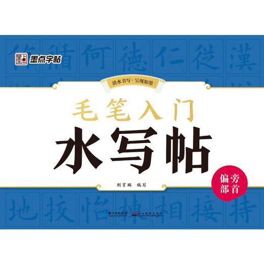 毛笔入门水写帖 偏旁部首 商品图0