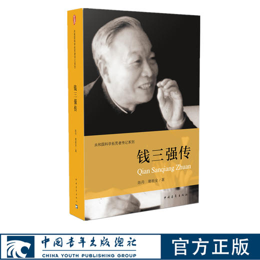 钱三强传陈丹葛能全著共和国科学拓荒者传记系列两弹一星元勋 中国青年出版社官方正版 商品图0