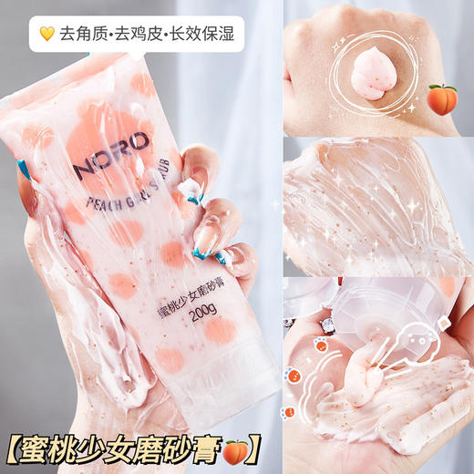 「9.9包邮！拍2发3」抖音网红好物NORO水蜜桃少女身体磨砂膏去肌皮身体清洁磨砂角质 商品图1