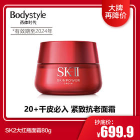 【3.30 大牌再降价】SK2大红瓶面霜80g（滋润/清爽无盒 )