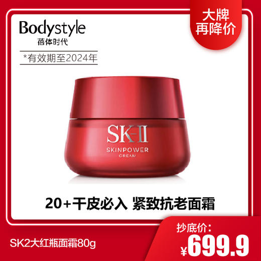 【3.30 大牌再降价】SK2大红瓶面霜80g（滋润/清爽无盒 ) 商品图0