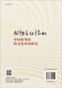 从想象到接触：中国故事的跨文化对话研究 商品缩略图1