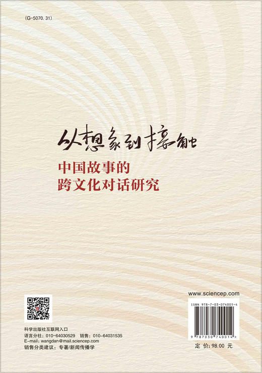 从想象到接触：中国故事的跨文化对话研究 商品图1