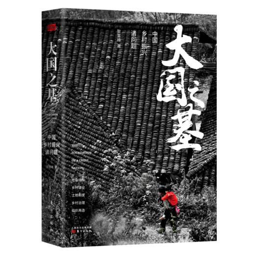 《大国之基》+《基层中国》（套装2册）|  年度中国好书&新华荐书十大好书 商品图1