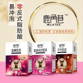鹿角巷奶茶盒装18克*10