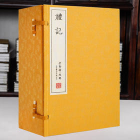 正版包邮 崇贤馆古体本《礼记》 手工宣纸线装繁体竖排（一函八册）