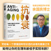 【新书特惠】【全网底价】《抗衰》 精装 余国良 哈佛生物医药科学家的逆生长指南 抗衰老大健康年轻态保健科学 吃出自愈力 养生书文化健康书籍包邮 商品缩略图0