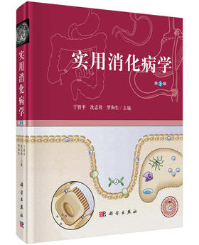 实用消化病学（第三版）于皆平