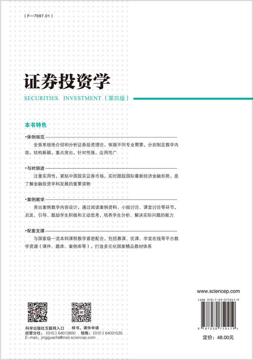 证券投资学（第四版）余学斌 商品图1
