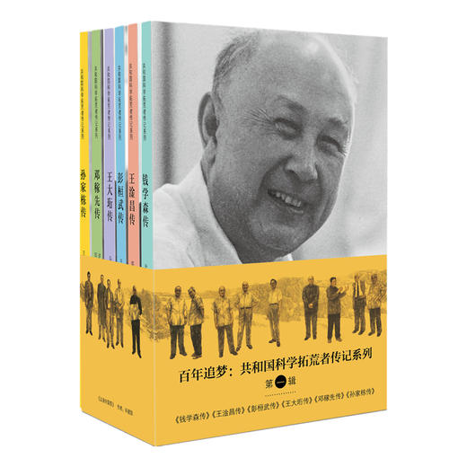 共和国科学拓荒者传记第一辑共6本 钱学森王大珩王淦昌彭桓武孙家栋邓稼先传 中国青年出版两弹一星元勋 商品图4