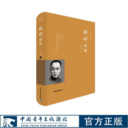 钱穆评传 汪学群 国学 中国青年出版社 商品图0