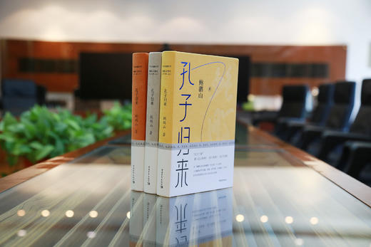 孔子三来 孔子原来孔子如来孔子归来鲍鹏山思想史作品典藏系列中国青年出版社中华传统文化 商品图3
