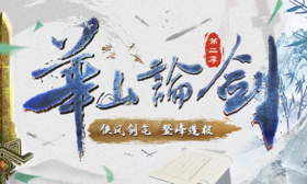 华山论剑2