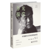 多元探究：中国现代文学的深层体悟  9787303282296  王富仁论文精粹 北京师范大学出版社 商品缩略图1