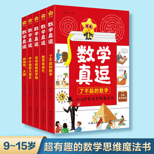 数学真逗（全5册） 商品图0