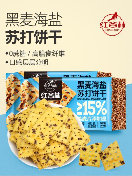 健康党零食【红谷林黑麦海盐苏打饼干】配料超干净，反式脂肪酸，蔗糖，高膳食纤维❗❗ 商品图0