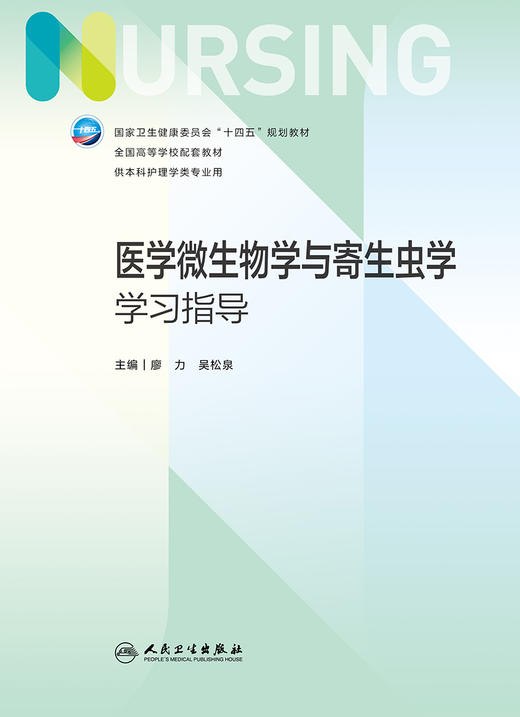 医学微生物学与寄生虫学学习指导 2023年3月配套教材 9787117345484 商品图1