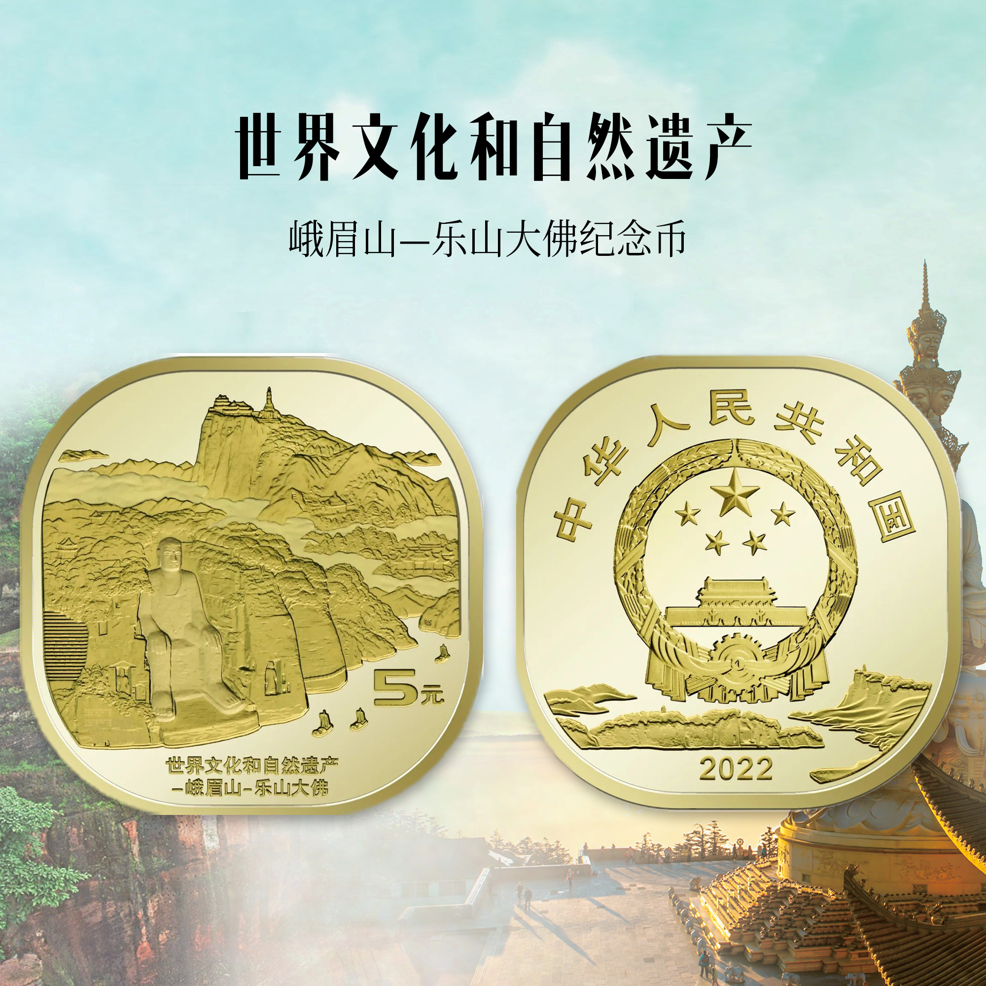 峨眉山、乐山大佛纪念币