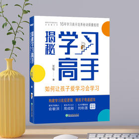 揭秘学习高手  如何让孩子爱学习会学习