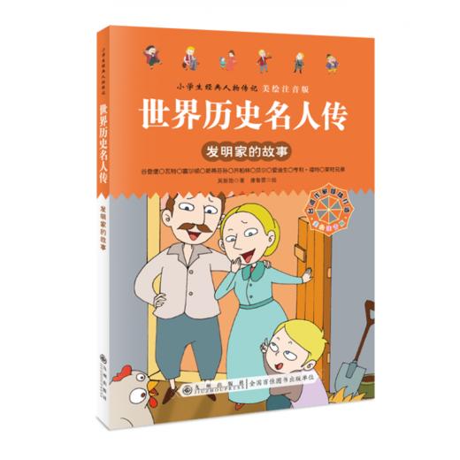 九州 世界历史名人传 小学生经典人物传记 全4册 塑封 商品图2