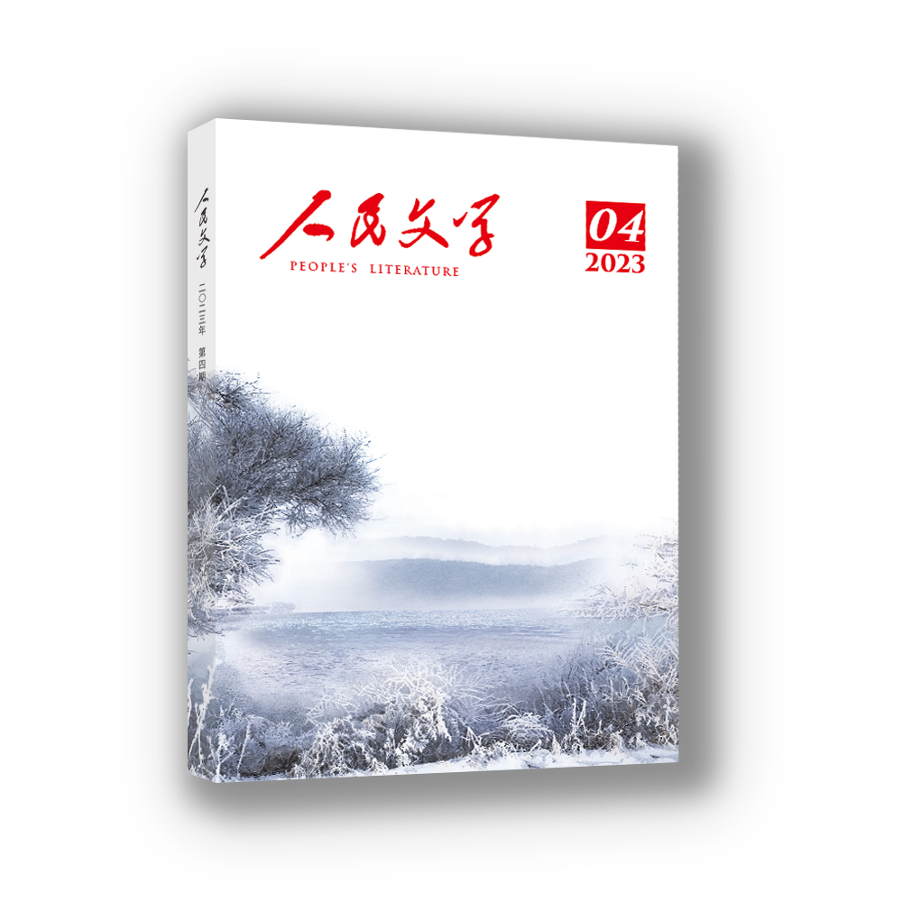 人民文学 2023年04期