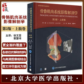 骨骼肌肉系统影像解剖学 第2版 上肢卷 徐文坚 袁慧书主译 世界影像学名著系列 MR解剖图谱 北京大学医学出版社9787565928000