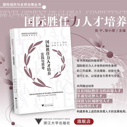 国际胜任力人才培养：实践与思考/张宁/邬小撑/浙江大学出版社/国际组织与全球治理丛书 商品图0