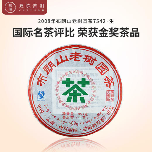 2008年布朗山老树圆茶7542一片生茶（357克/片） 商品图0