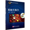 系统生物学/张自立 王振英 商品缩略图0