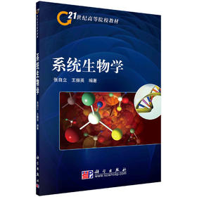 系统生物学/张自立 王振英