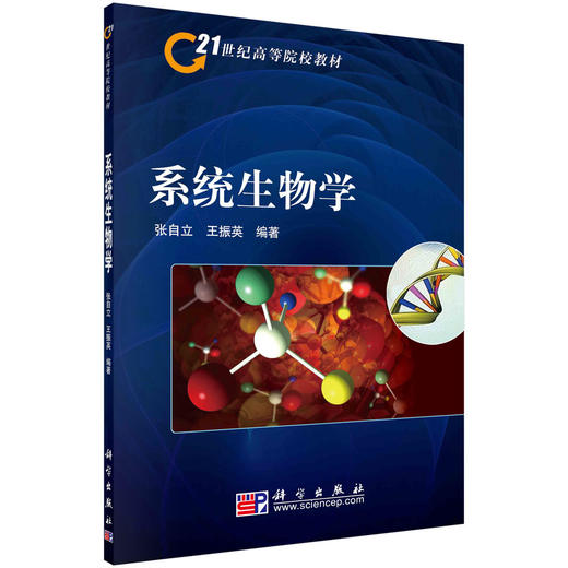 系统生物学/张自立 王振英 商品图0