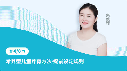 第四节：难养型儿童养育方法-提前设定规则 商品图0