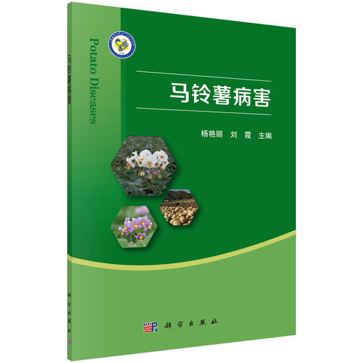 马铃薯病害/杨艳丽，刘霞 商品图0