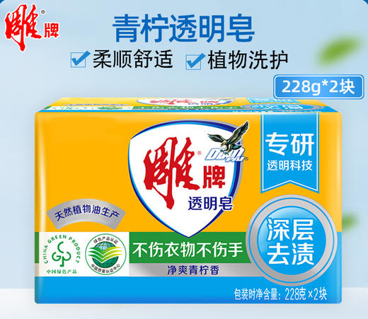 「拍1发2！到手两块」雕牌透明皂228g*2块家庭装 居家日用洗衣皂肥皂内衣皂清洁工具 商品图0