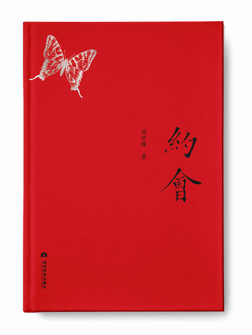 《约会》周梦蝶 著  （精装纪念珍藏版）：台湾诗界的孤独国国王，遗世出尘的诗坛苦行僧。附余光中、曾进丰荐文+周梦蝶珍贵手迹+精美书签！ 商品图1