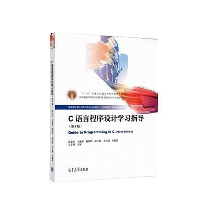 C语言程序设计学习指导(第4版)  苏小红  高等教育出版社  9787040524895 商品图0