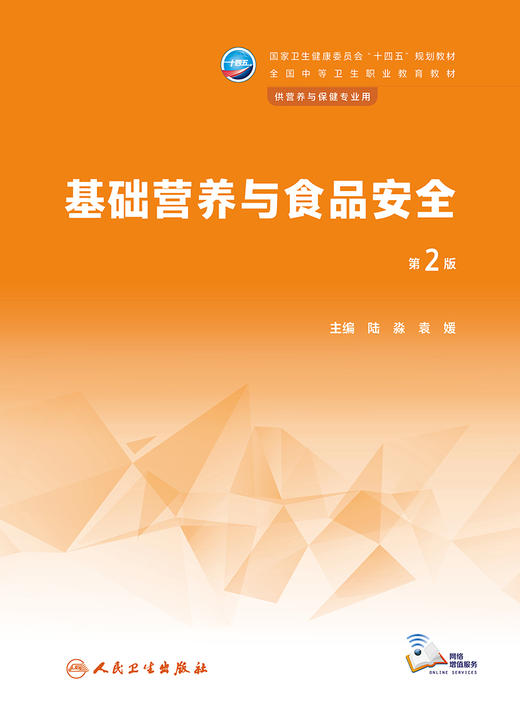 基础营养与食品安全（第2版） 2023年学历教材 9787117344142 商品图1